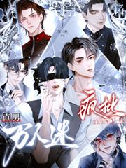 直男万人迷！变态疯批全吻了上来