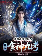 斗罗：武魂蓝银草，开局食神九考