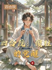 四合院：傻柱的觉醒