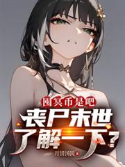 囤冥幣是吧，丧尸末世了解一下？