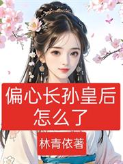 偏心长孙皇后怎么了