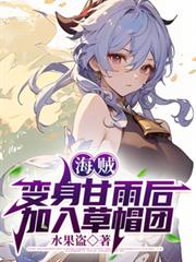 海贼：变身甘雨后加入草帽团