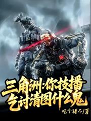 三角洲：你技播，乞討清图什么鬼