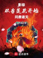 影综：从李莲花开始问鼎诸天