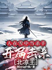 人在雪中当杀手，开局击杀北凉王
