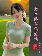 打工路上的爱情