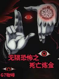 无限恐怖之死亡炼金