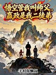悟空管我叫师父，嬴政是我二徒弟