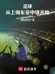 足球：从上海东亚中锋开始