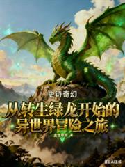从转生绿龙开始的异世界冒险之旅