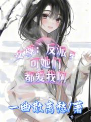 女尊：反派？可她们都爱我啊