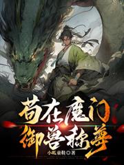 苟在魔门御兽称尊