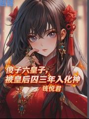 傻子六皇子，被皇后囚三年入化神