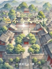 四合院：我傻柱绝不当大冤种