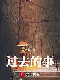 过去的事