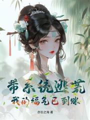 老公重生要退婚，我嫁他叔成团宠