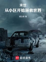 末世：从小区开始建造庇护所