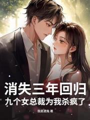 出狱后，漂亮女总裁蠢蠢欲动