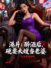 港片：醉酒后，硬要大嫂当老婆