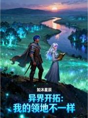 异界开拓：我的领地不一样