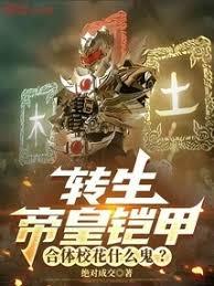 转生帝皇铠甲，合体校花什么鬼？