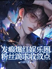 发癫爆红娱乐圈，粉丝跪求收敛点