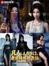 凡人：人在宗门，老婆修炼我飞仙