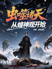 虫噬诸天从蝗神观开始