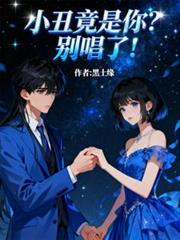 小丑竟是你？別唱了！