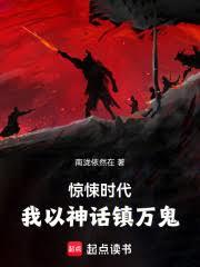 惊悚时代，我以神话镇万鬼