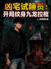 凶宅试睡员：开局纹身九龙拉棺