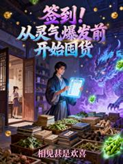 签到！从灵气爆发前开始囤货