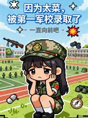 因为太菜，被第一军校录取了