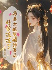 被退婚五次，她嫁残王夫君却躺贏