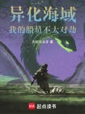 异化海域：我的船员不太对劲