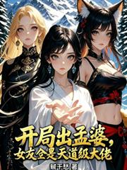 开局出孟婆，女友全是天道级大佬