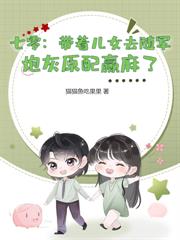 换嫁绝嗣大佬，我胎胎多宝贏麻了