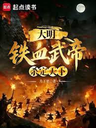 大明：铁血武帝，杀定天下
