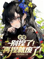 老婆，別捏了！再捏就废了！