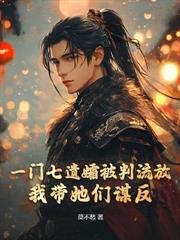 极品九千岁：我在大周朝无法无天