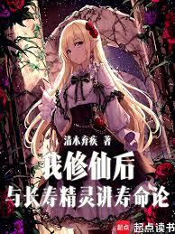 我修仙后与长寿精灵讲寿命论