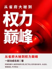 权力巅峰：从市委大秘开始