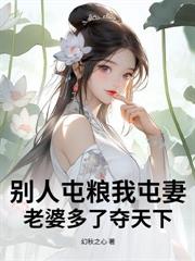 你惹他干嘛，他能炼化天地万物