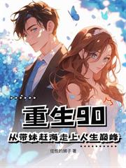 七五：虎妞为伴，再收个落难大小姐