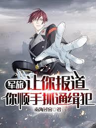 军旅：让你报导，你顺手抓通缉犯