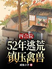 四合院：开局猎户，邻居喝风我吃肉！