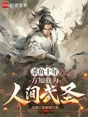 杀鱼十年，方知我为人间武圣