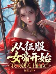 人在废丹房，从征服师姐开始成仙！