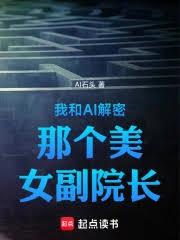 我和AI解密那个美女副院长