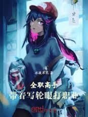 全职高手：带着写轮眼打职业